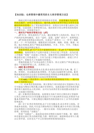 知识贴：仓库管理中最常用的5大库存管理方法