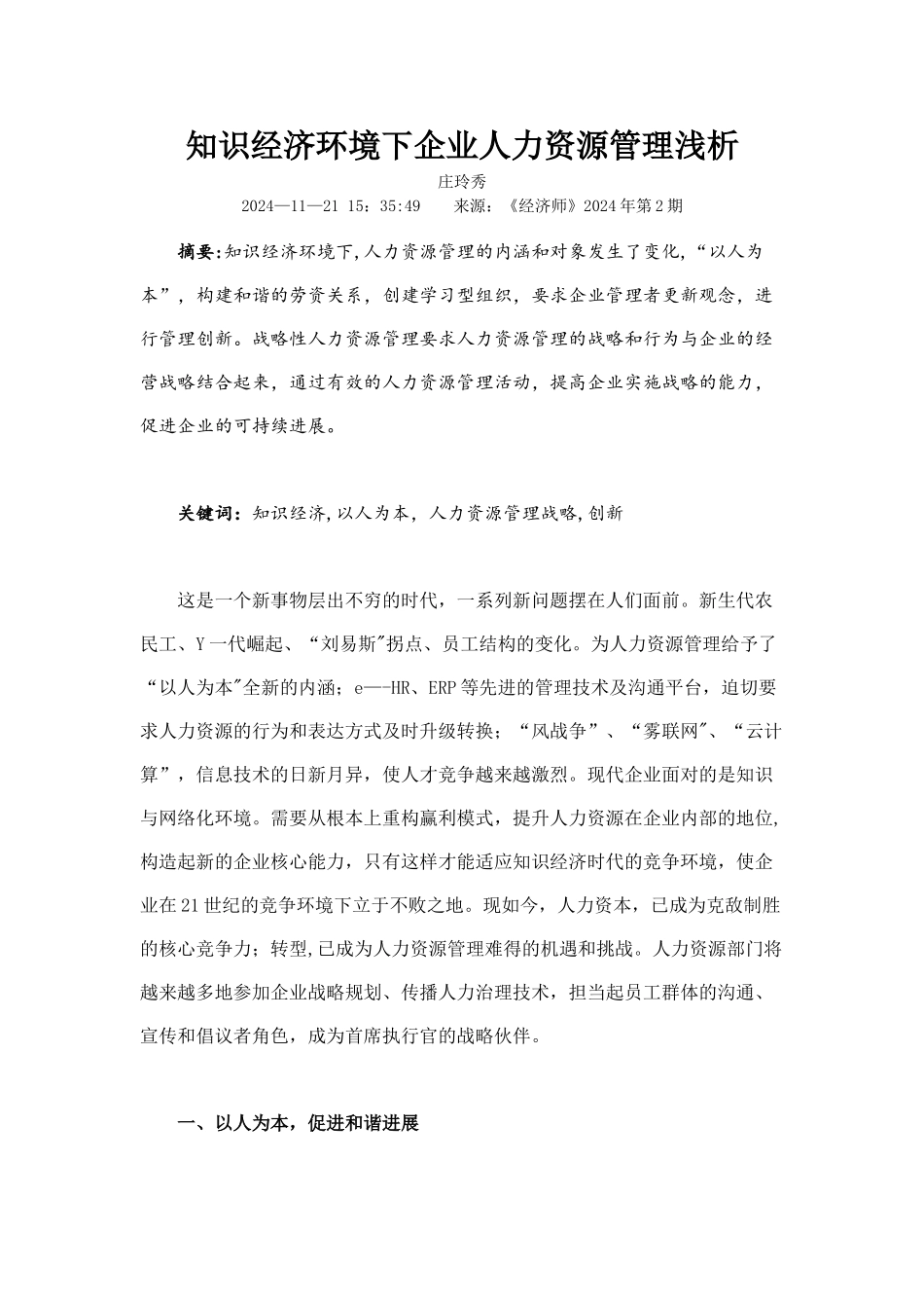 知识经济环境下企业人力资源管理浅析_第1页