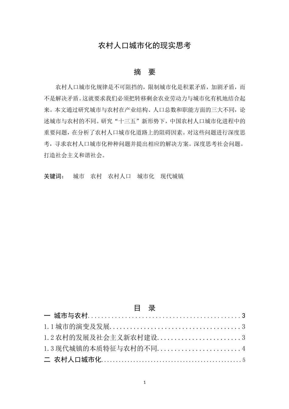 行政管理专业 农村人口城市化的现实思考_第1页