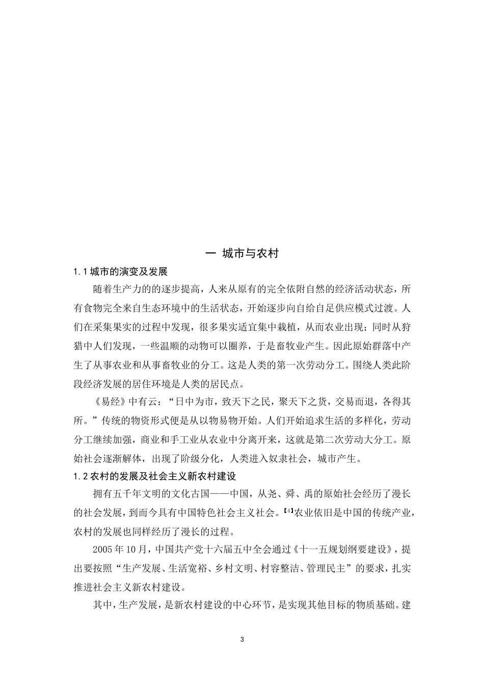 行政管理专业 农村人口城市化的现实思考_第3页