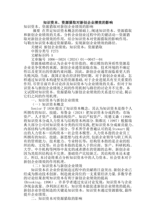 知识资本、资源获取对新创企业绩效的影响