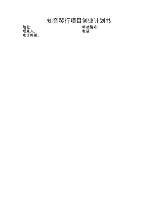 知音琴行项目创业计划书