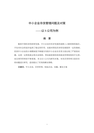 中小企业存货管理问题及对策——以S公司为例_中小企业存货管理问题及对策