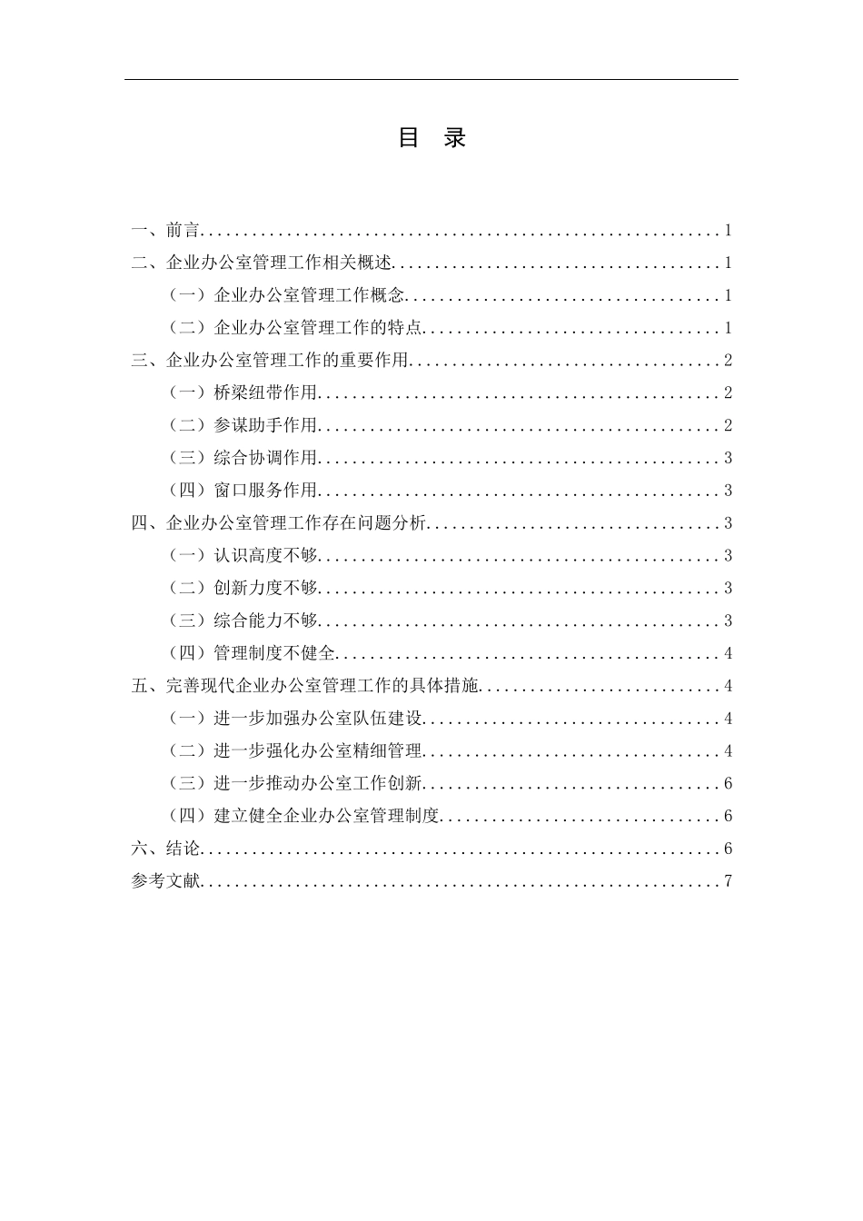 行政管理专业 企业办公室管理工作的优化与完善_第2页