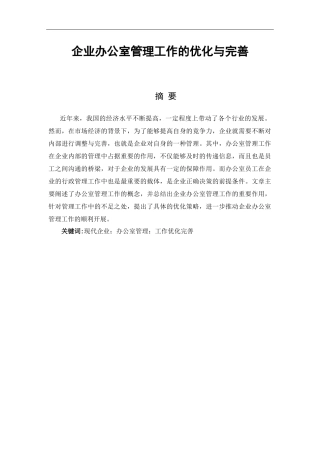 行政管理专业 企业办公室管理工作的优化与完善