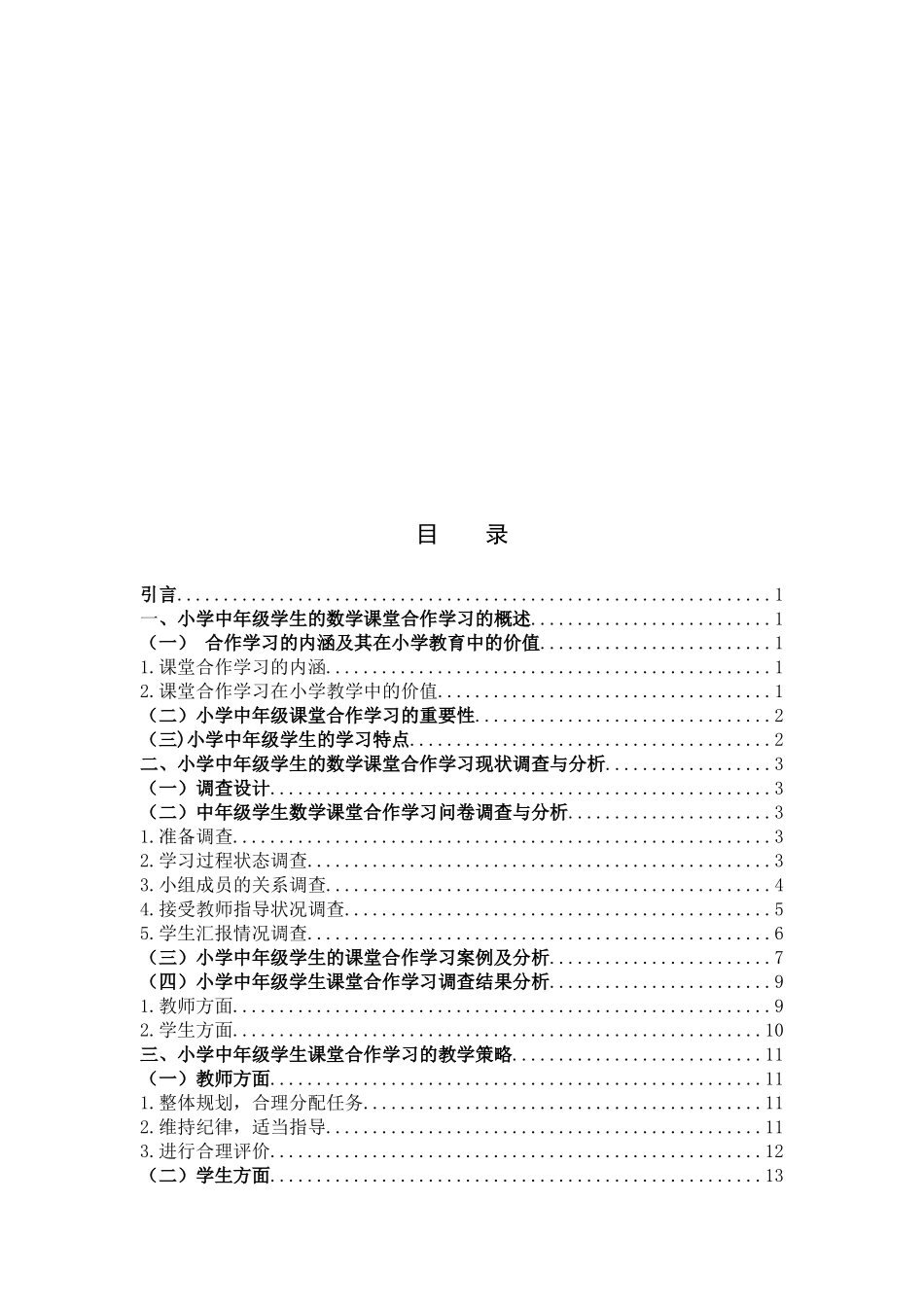 小学中年级学生的数学课堂合作学习现状调查研究_第3页
