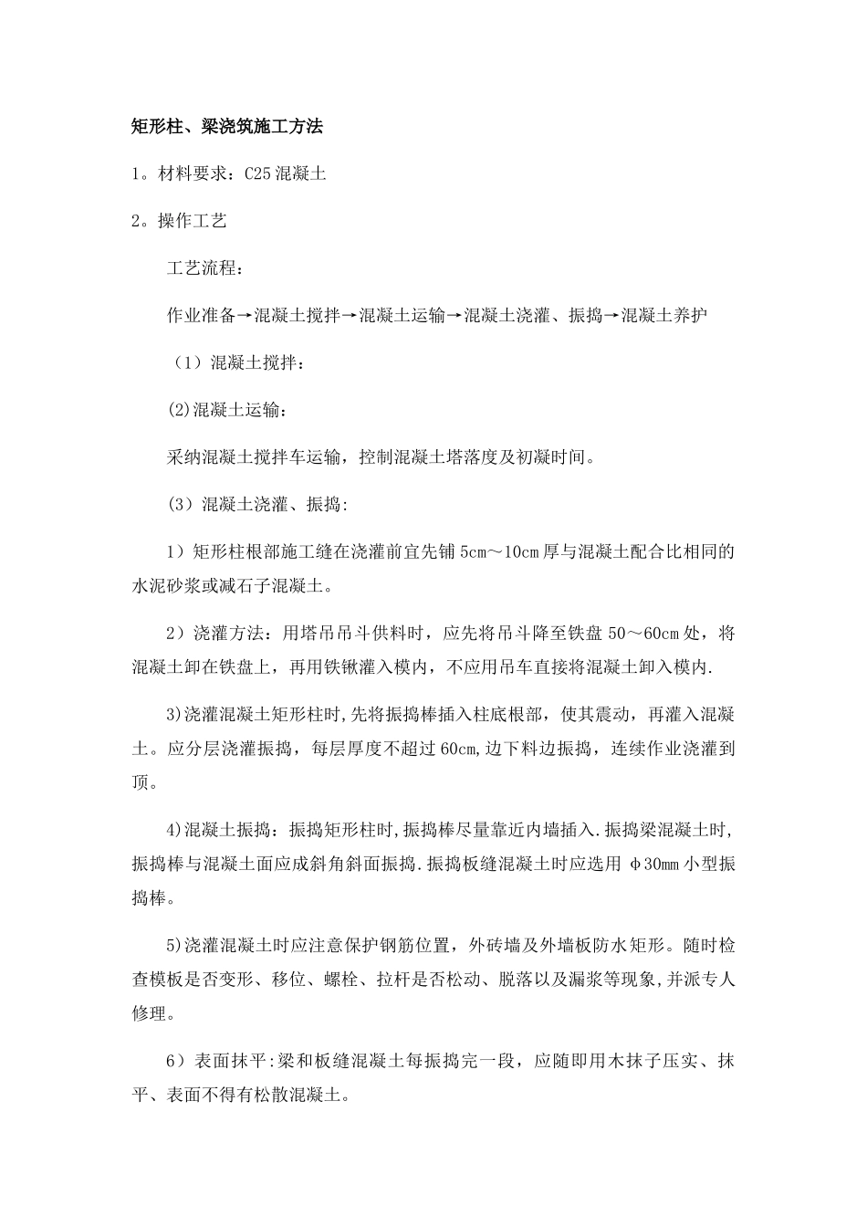 矩形柱、梁浇筑施工方法_第1页