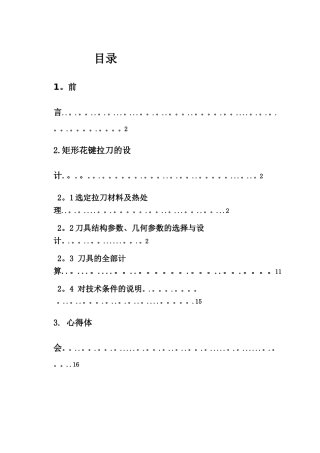 矩形花键拉刀设计说明书