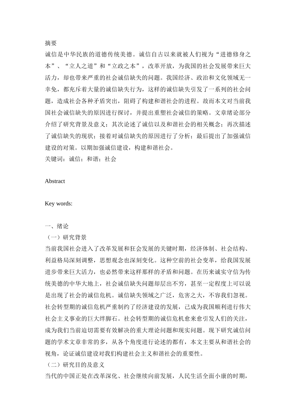行政管理专业 浅论我国当前社会诚信缺失的原因与重塑策略_第1页