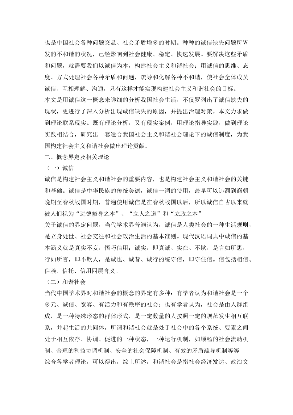 行政管理专业 浅论我国当前社会诚信缺失的原因与重塑策略_第2页