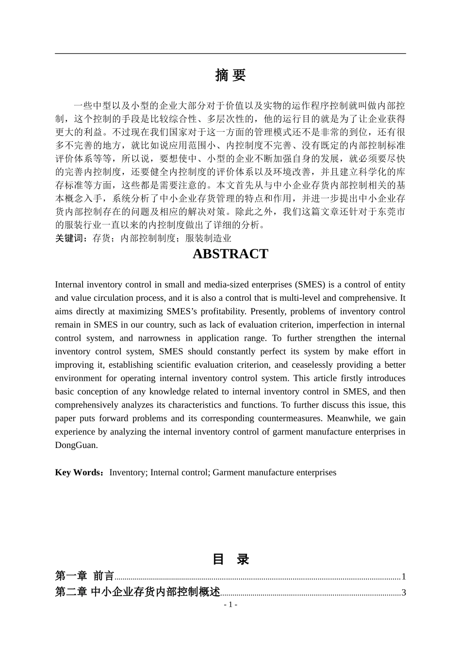 中小企业存货内部控制存在的问题及对策论文论文_第1页