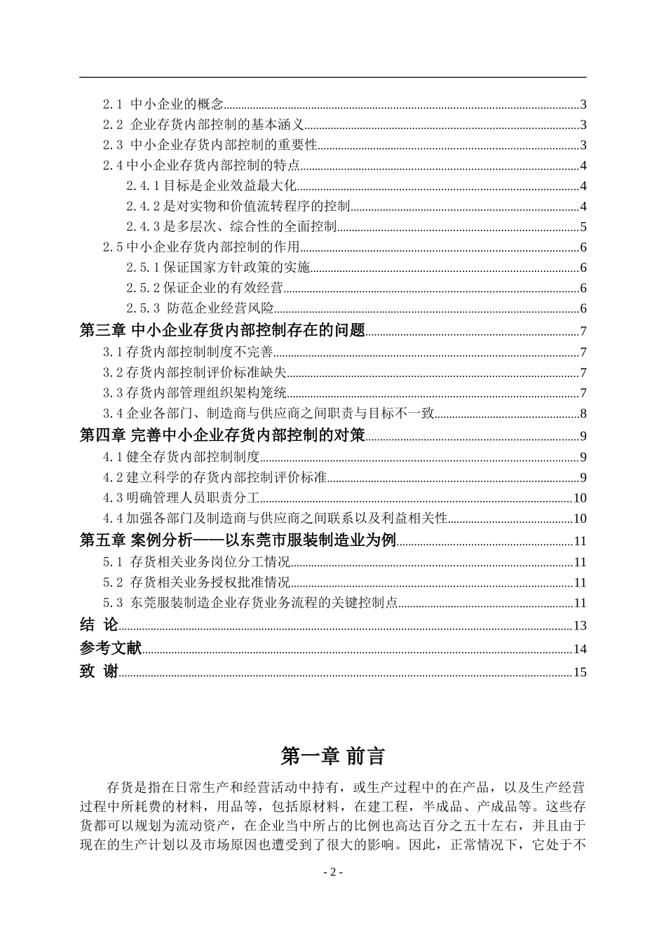 中小企业存货内部控制存在的问题及对策论文论文_第2页