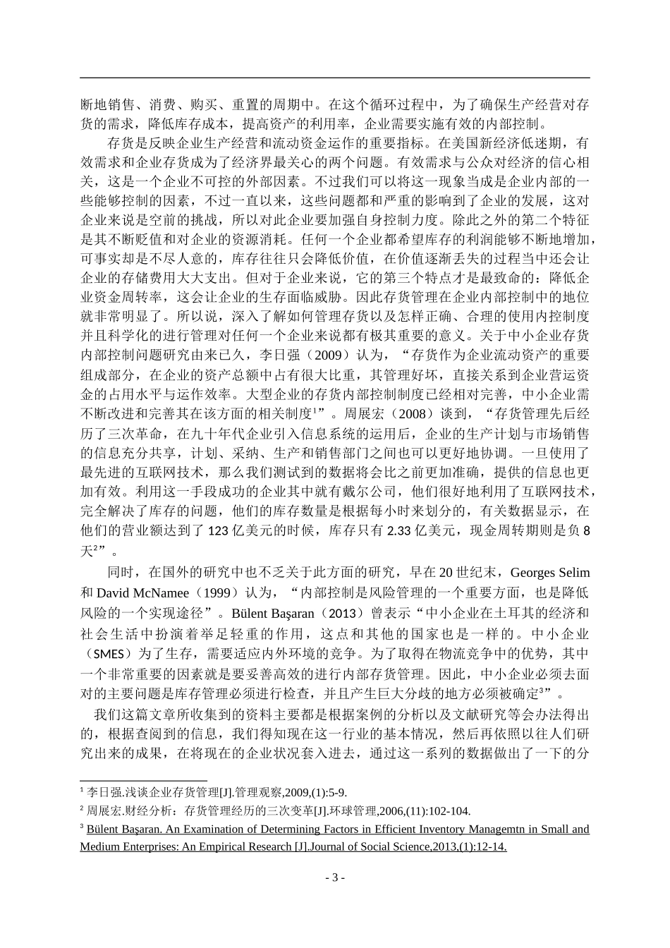中小企业存货内部控制存在的问题及对策论文论文_第3页