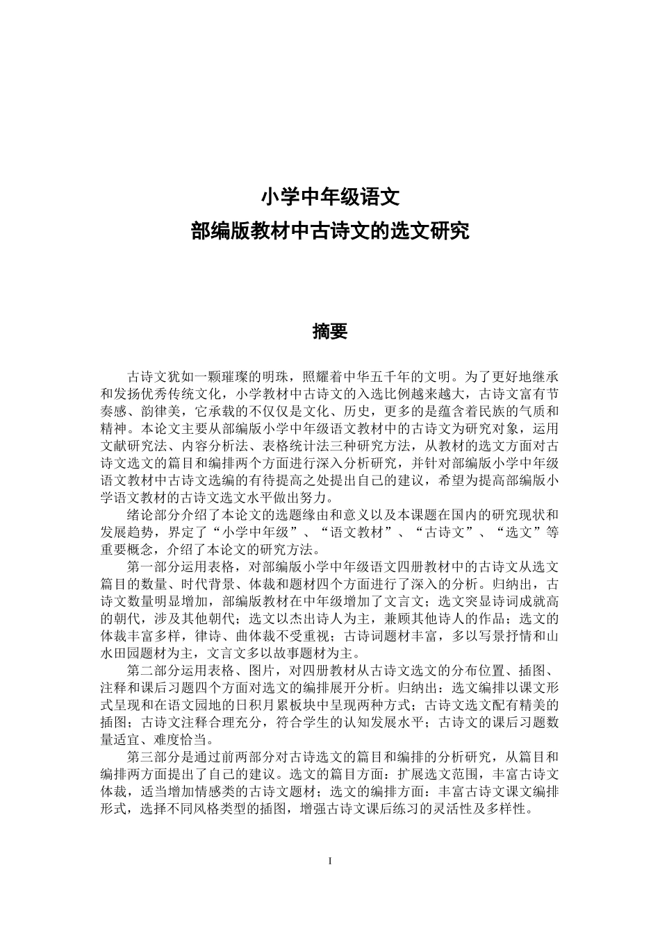 小学中年级语文部编版教材中古诗文的选文研究_第1页
