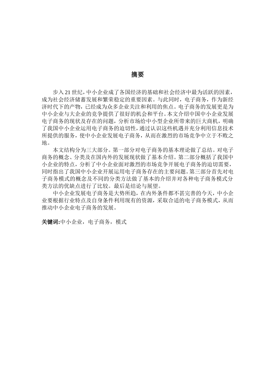 中小企业的电子商务发展模式研究  经济学专业_第3页