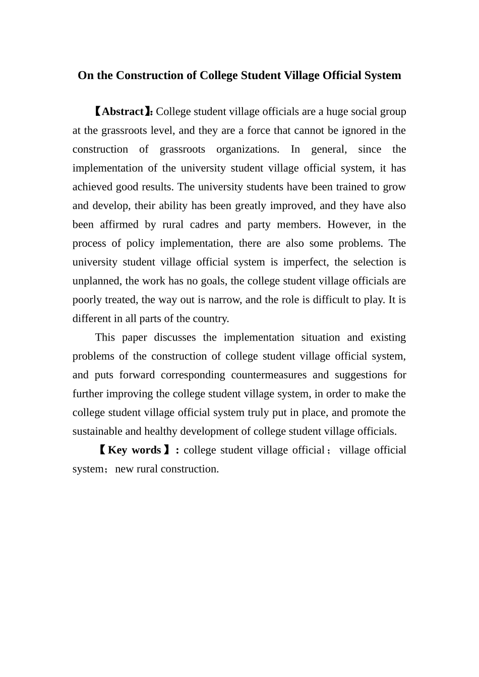 行政管理专业 浅谈大学生村官制度的建构_第2页