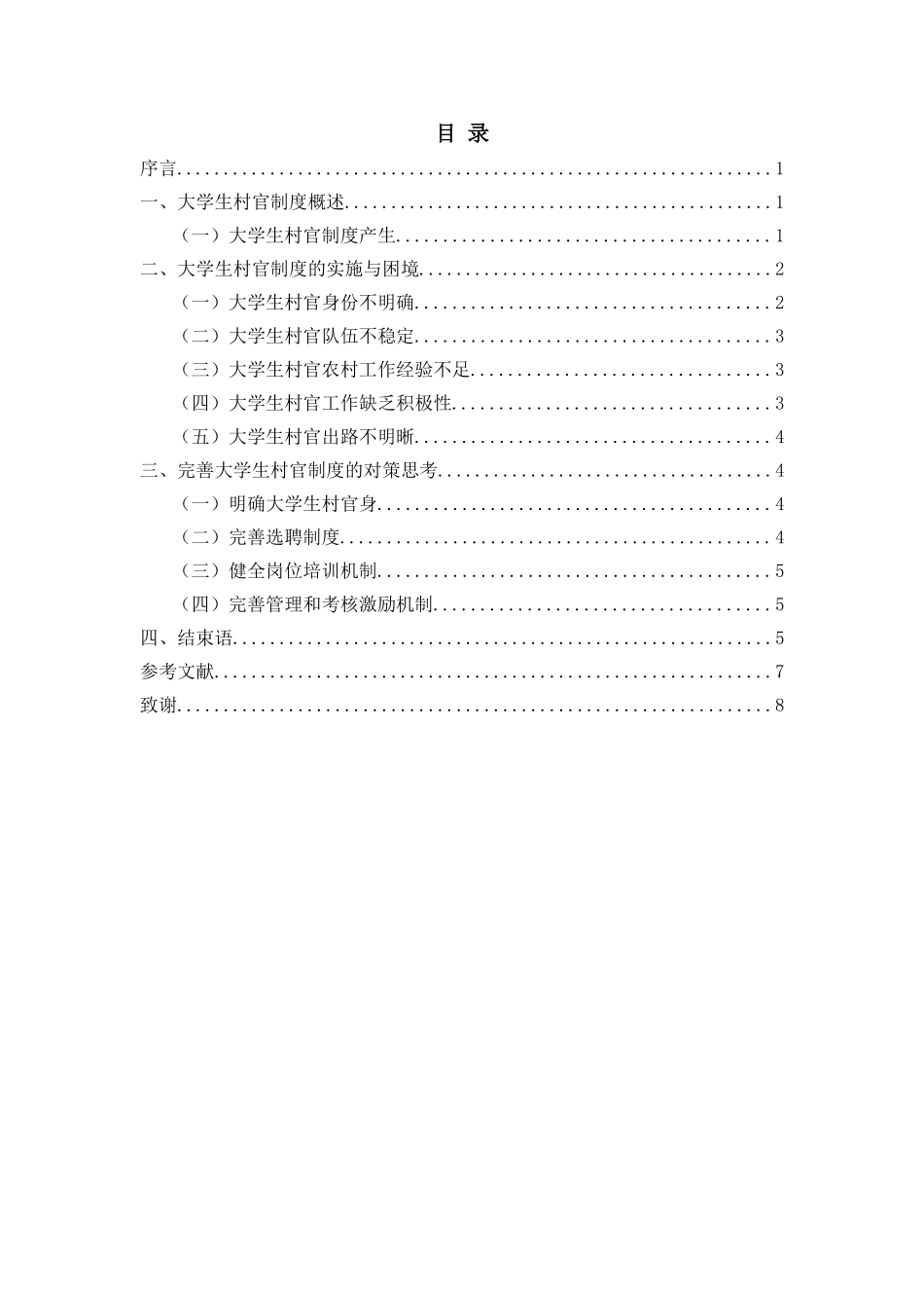 行政管理专业 浅谈大学生村官制度的建构_第3页