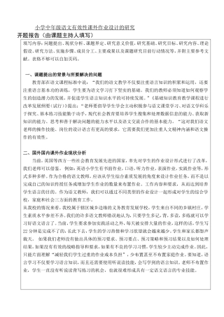 小学中年级语文有效性课外作业设计的研究开题论证论文设计