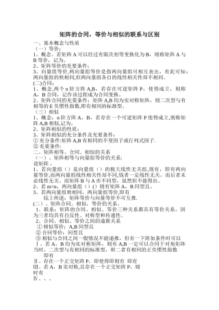 矩阵的合同-等价与相似的联系与区别