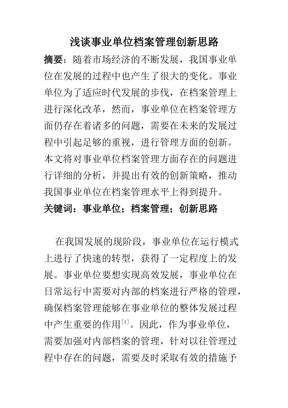 行政管理专业 浅谈事业单位档案管理创新思路_第1页