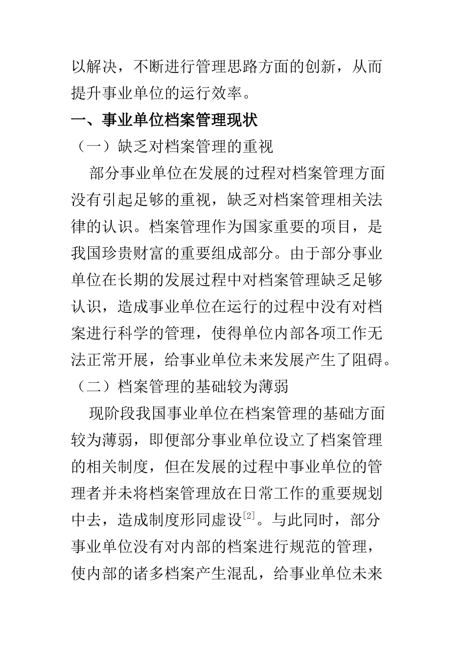 行政管理专业 浅谈事业单位档案管理创新思路_第2页