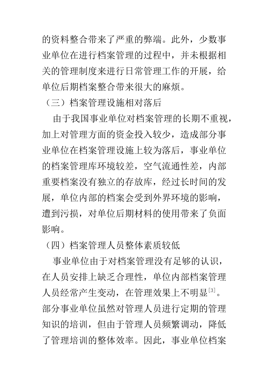 行政管理专业 浅谈事业单位档案管理创新思路_第3页