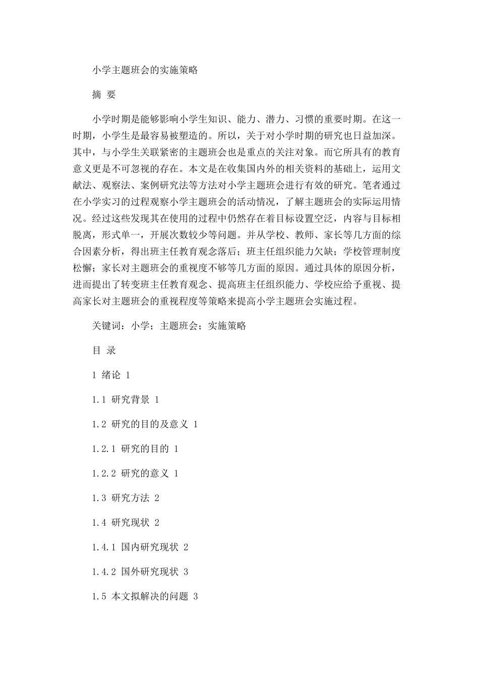 小学主题班会的实施策略_第1页