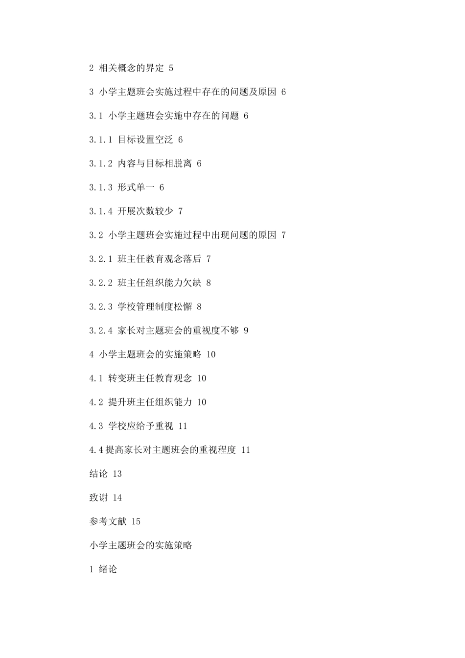 小学主题班会的实施策略_第2页