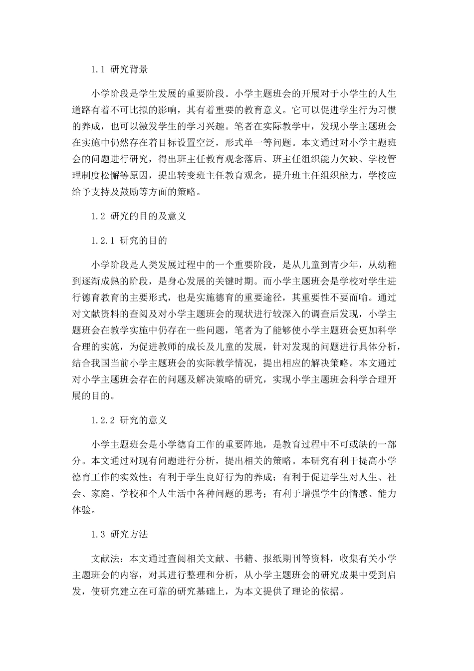 小学主题班会的实施策略_第3页