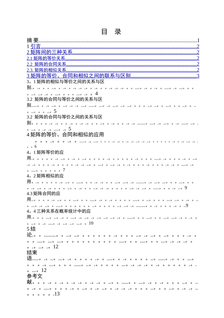 矩阵的等价-相似-合同的关系及应用_第1页