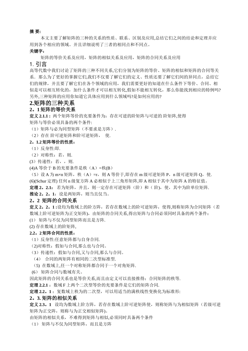 矩阵的等价-相似-合同的关系及应用_第2页