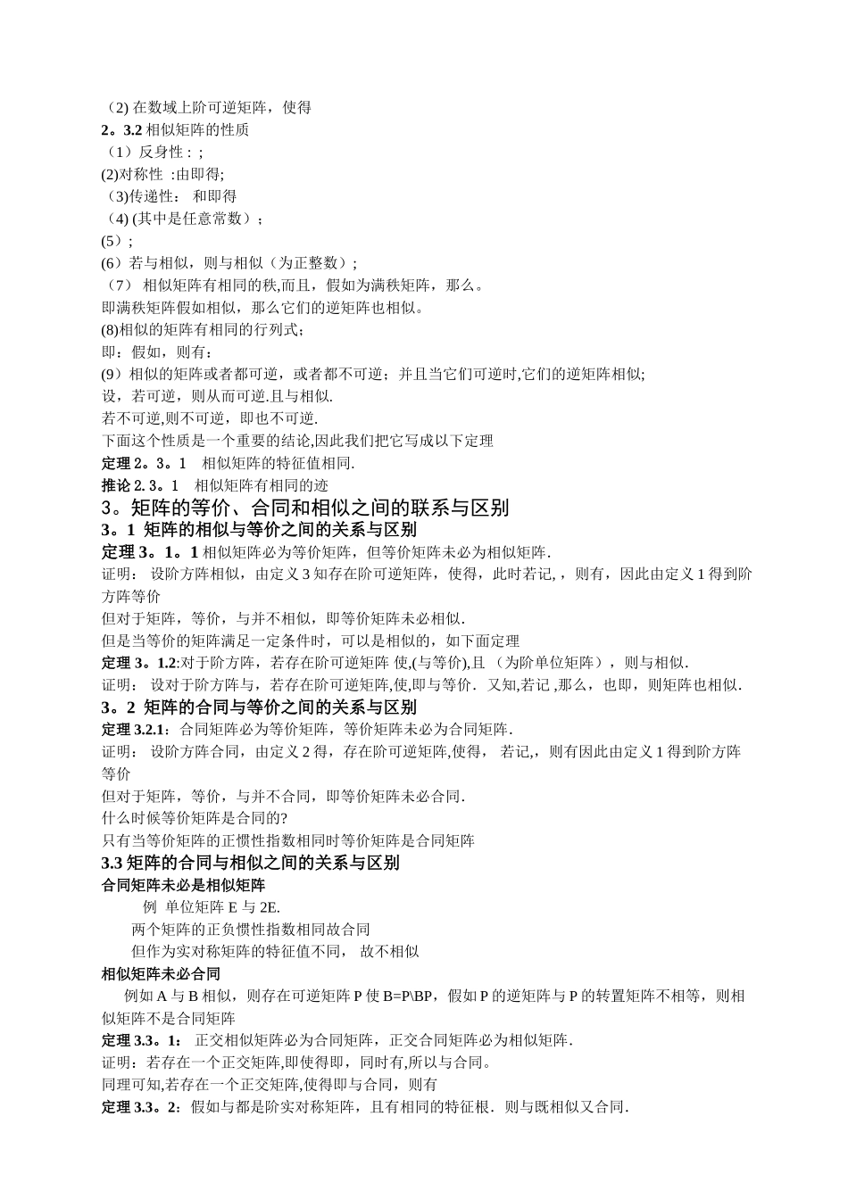 矩阵的等价-相似-合同的关系及应用_第3页