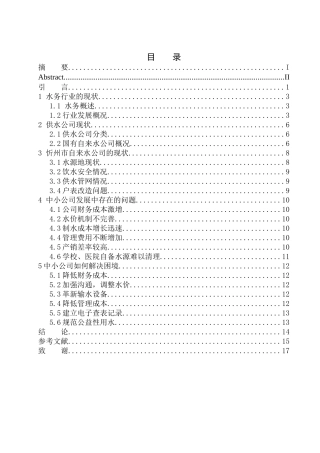 中小企业的竞争力与可持续发展研究—以忻州市自来水公司为例企业管理专业