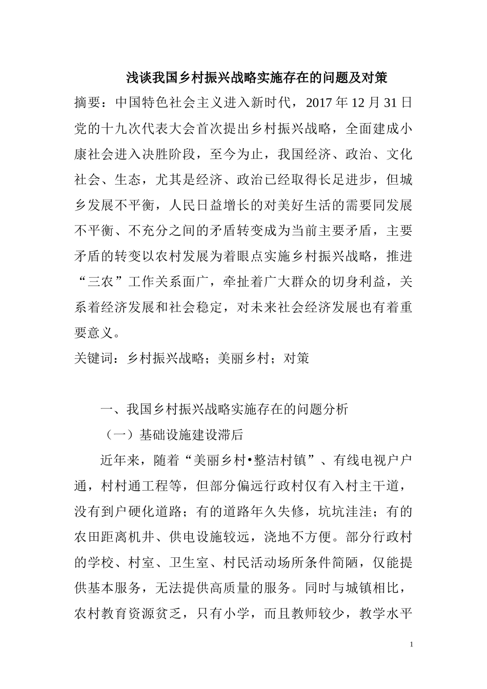 行政管理专业 浅谈我国乡村振兴战略实施存在的问题及对策_第1页