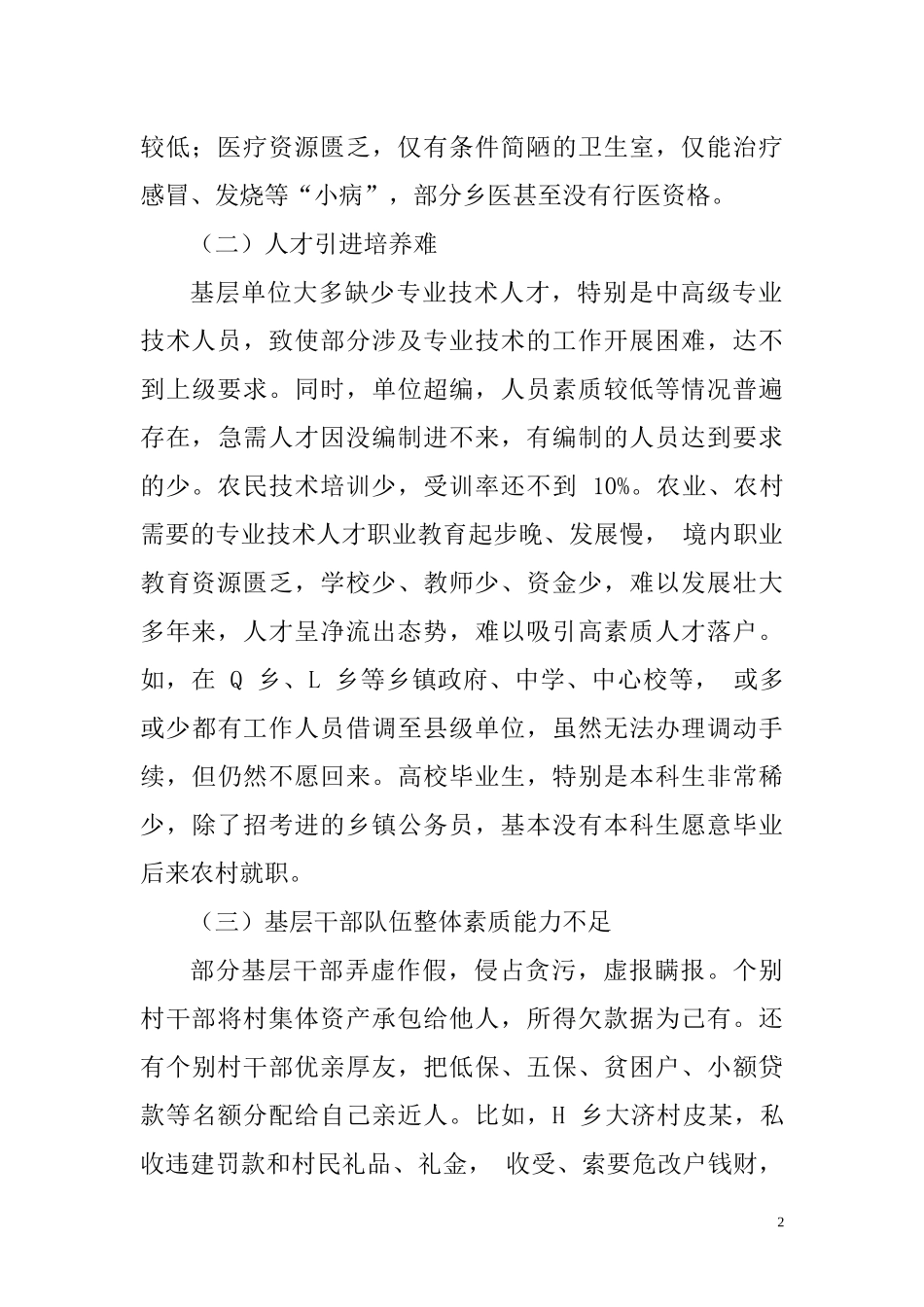 行政管理专业 浅谈我国乡村振兴战略实施存在的问题及对策_第2页