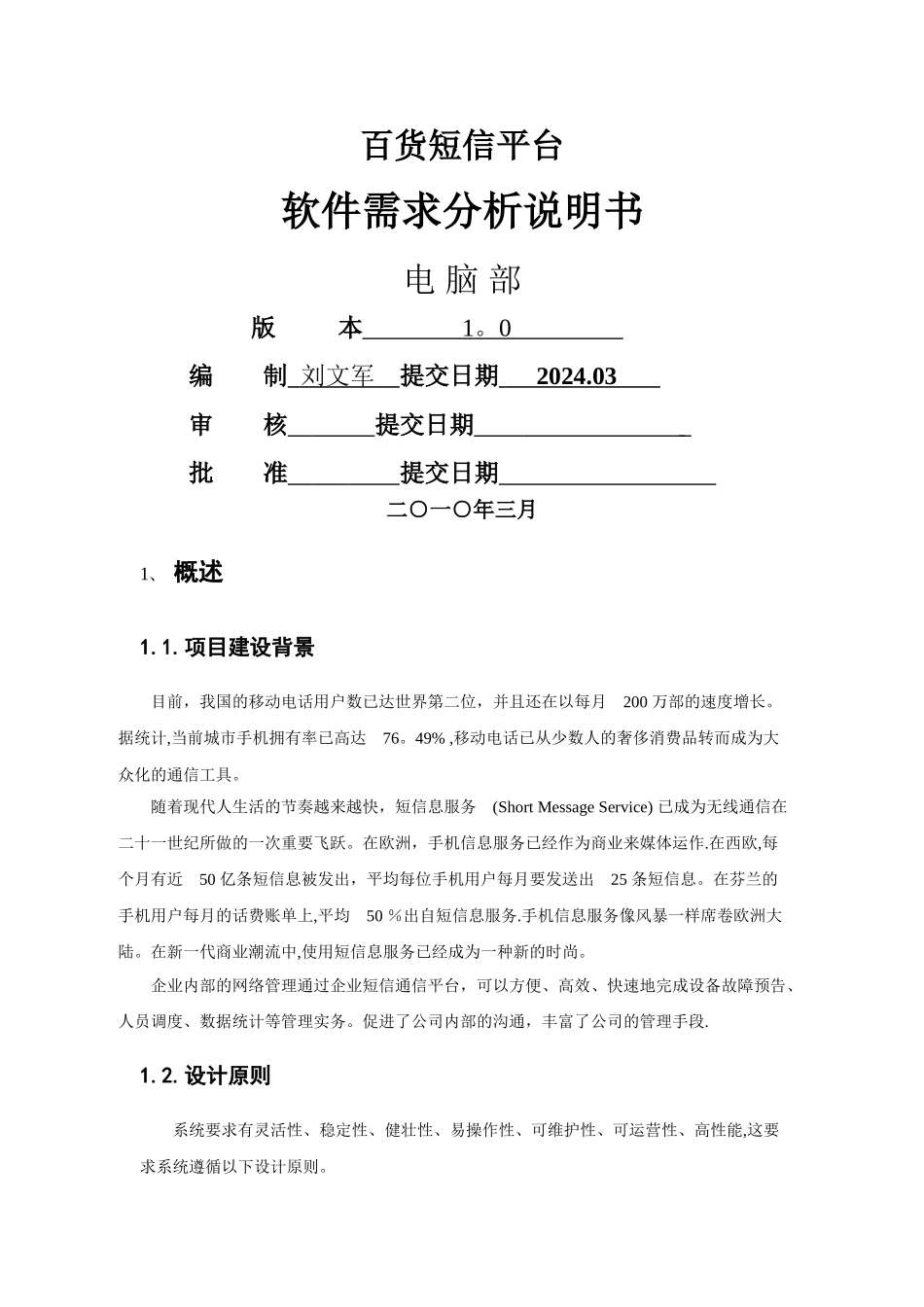 短信平台软件需求分析说明_第1页