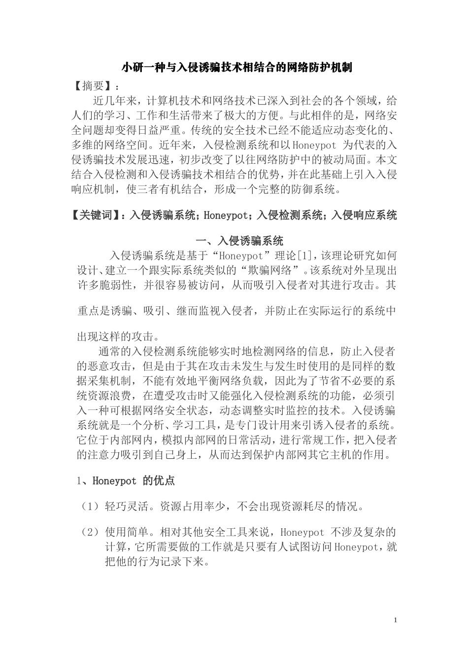 小研一种与入侵诱骗技术相结合的网络防护机制  计算机专业_第1页