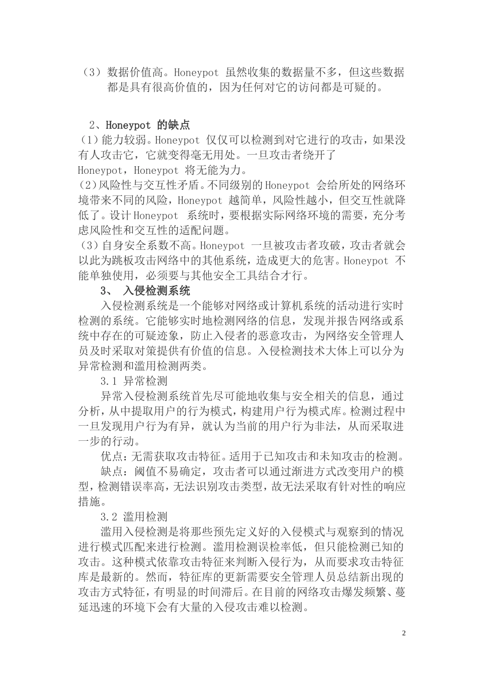小研一种与入侵诱骗技术相结合的网络防护机制  计算机专业_第2页