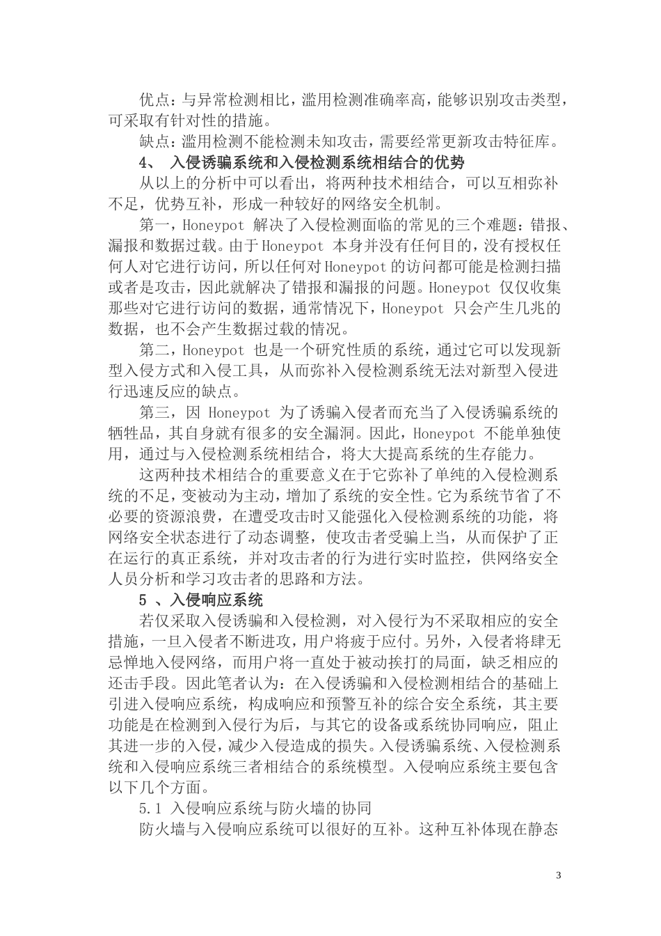小研一种与入侵诱骗技术相结合的网络防护机制  计算机专业_第3页