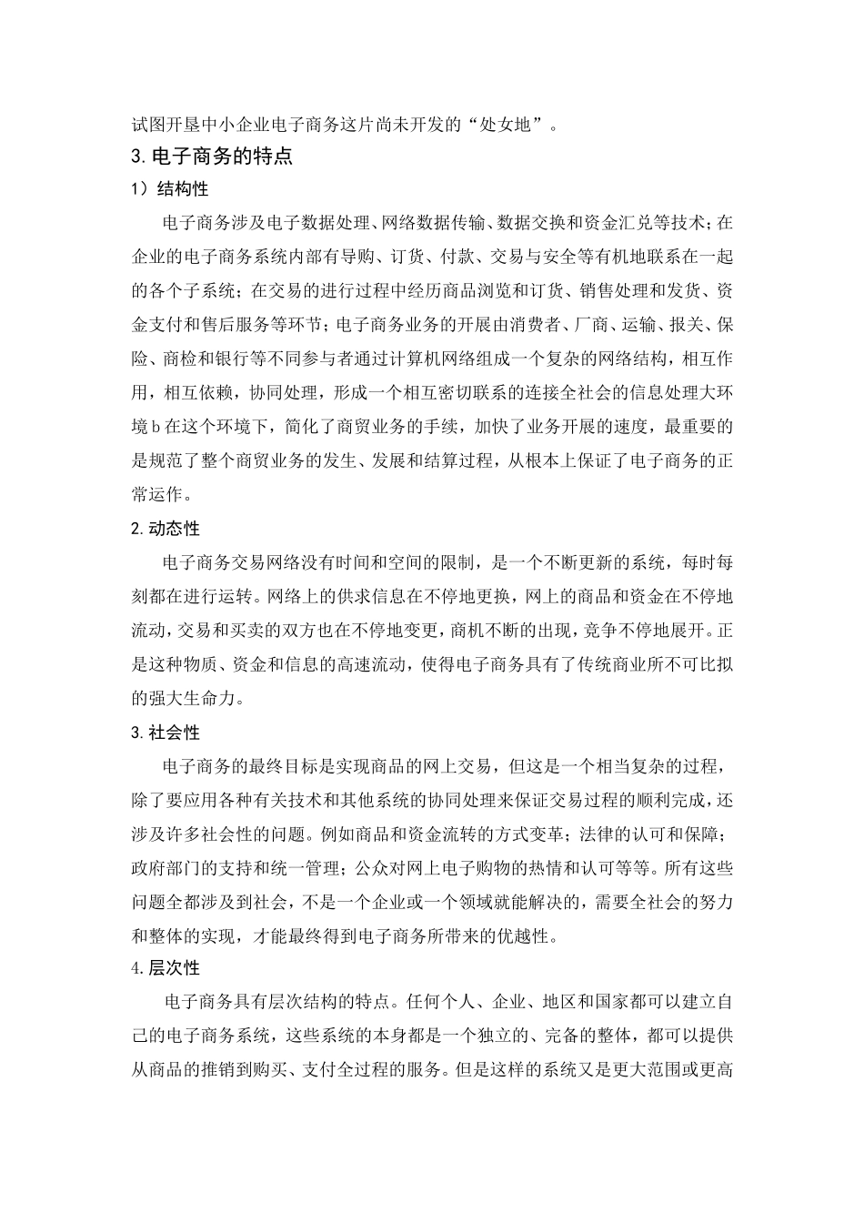 中小企业电子商务应用发展趋势的研究  电子信息化专业_第2页