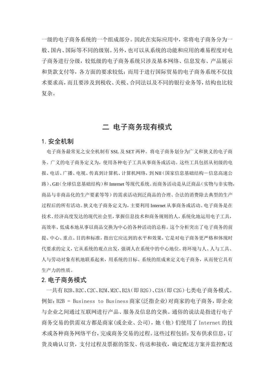 中小企业电子商务应用发展趋势的研究  电子信息化专业_第3页