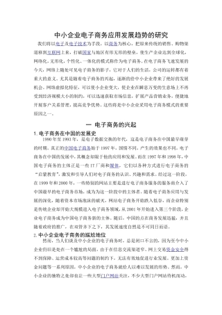 中小企业电子商务应用发展趋势的研究  电子信息化专业