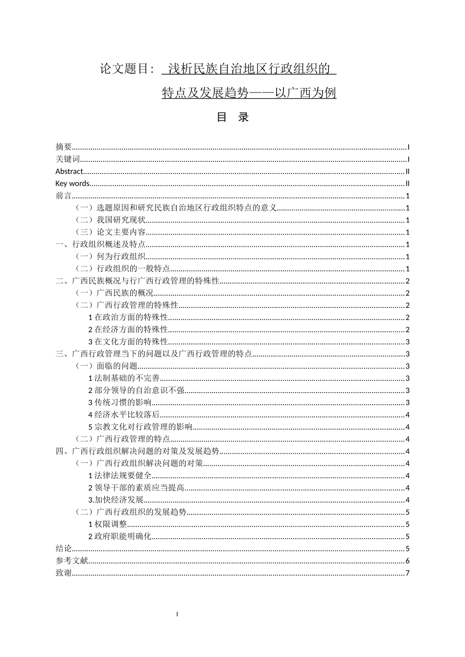 行政管理专业 浅析民族自治地区行政组织的特点及发展趋势——以广西为例_第1页