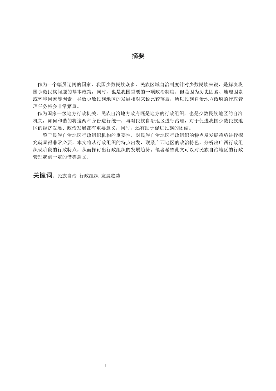 行政管理专业 浅析民族自治地区行政组织的特点及发展趋势——以广西为例_第2页