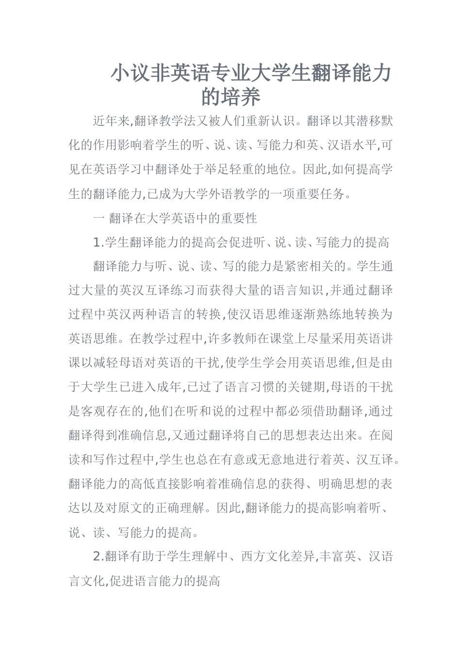小议非英语专业大学生翻译能力的培养  英语学专业_第1页