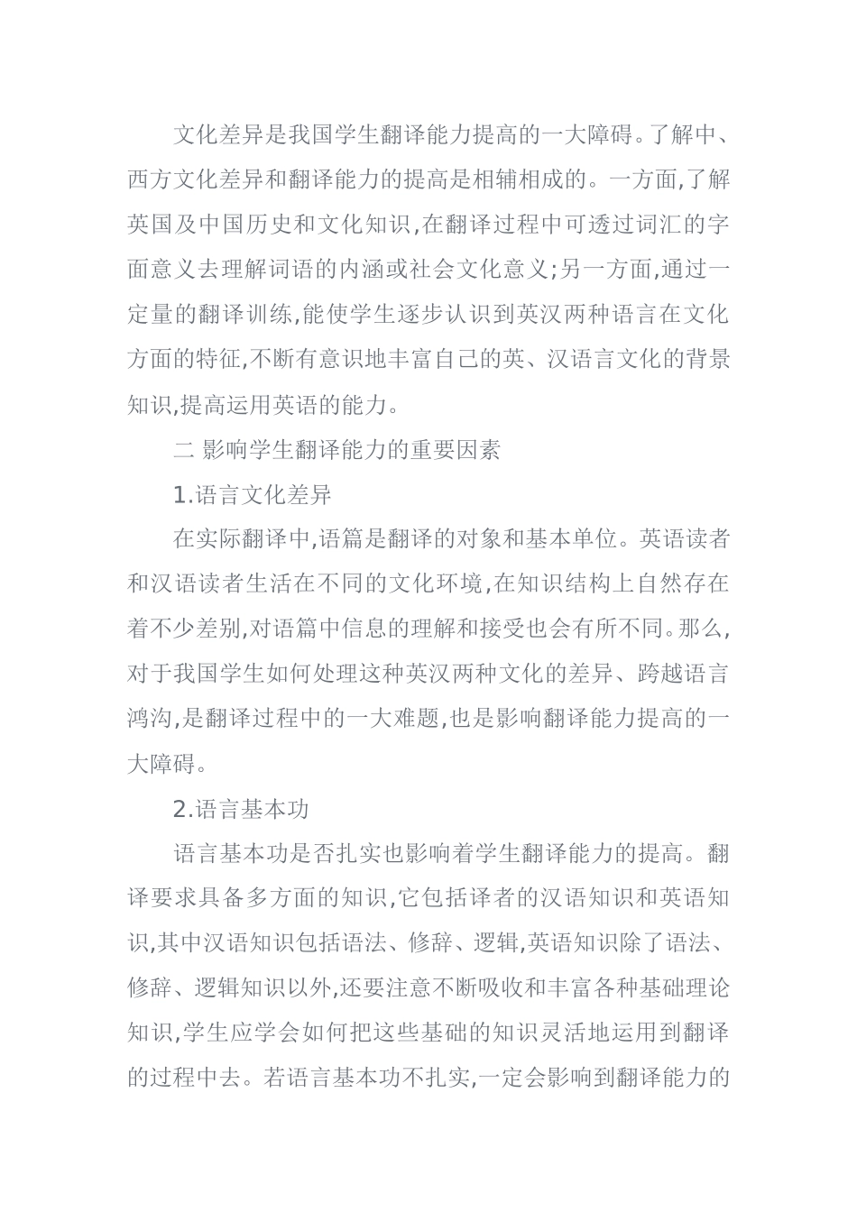 小议非英语专业大学生翻译能力的培养  英语学专业_第2页