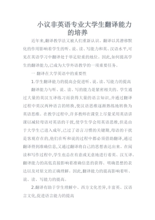 小议非英语专业大学生翻译能力的培养  英语学专业