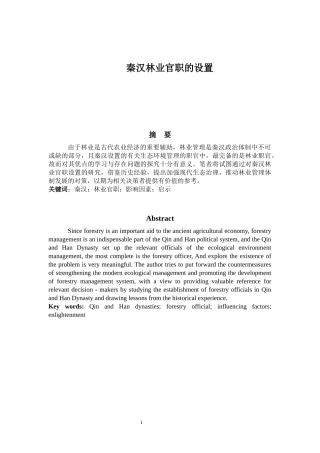 行政管理专业 秦汉林业官职的设置
