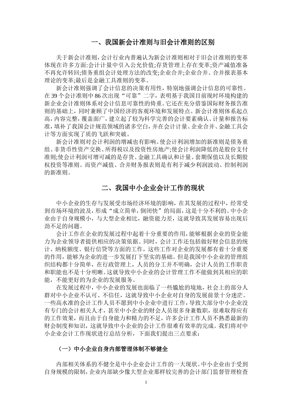 中小企业对新会计准则问题的研究分析会计学专业_第2页