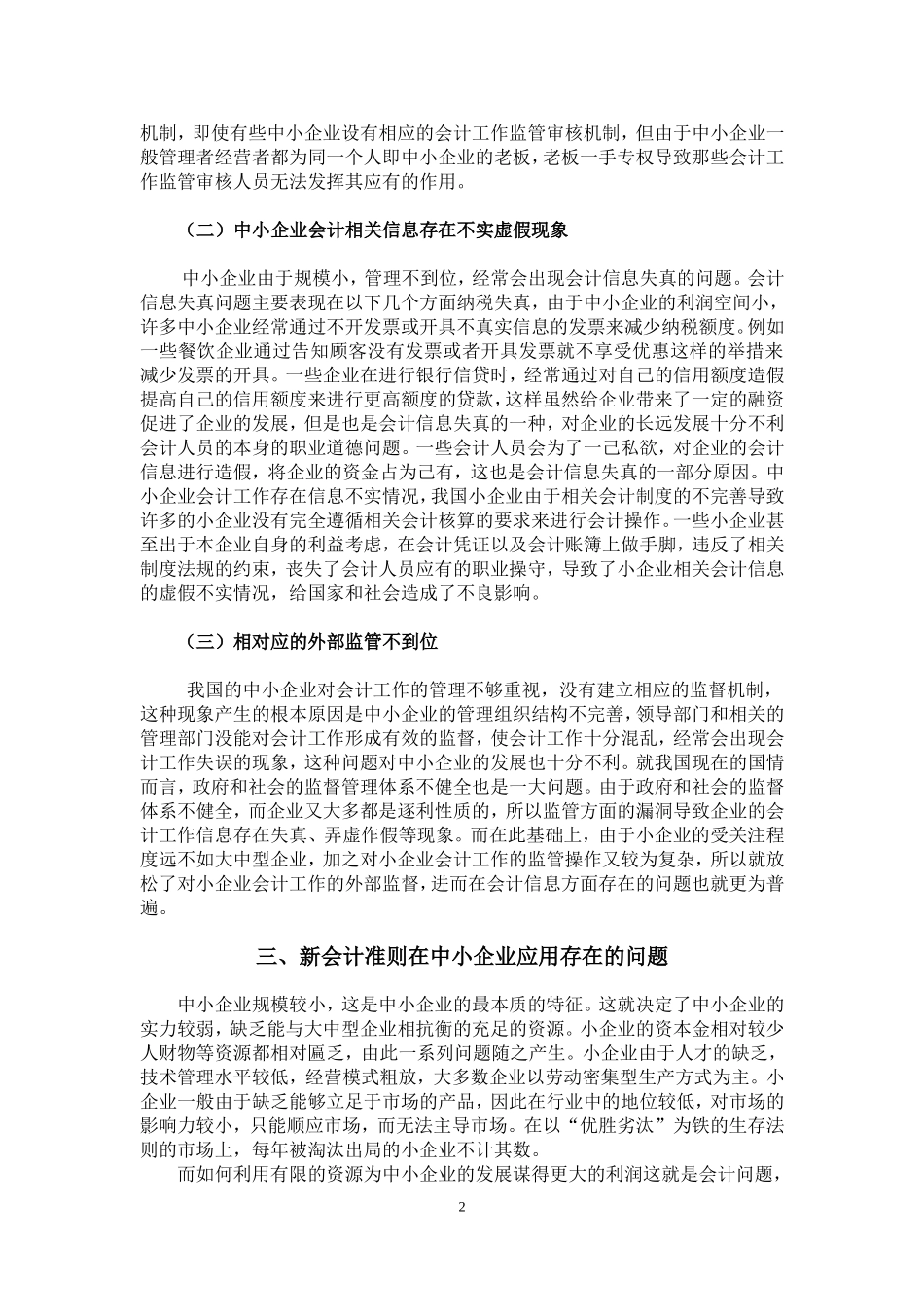中小企业对新会计准则问题的研究分析会计学专业_第3页